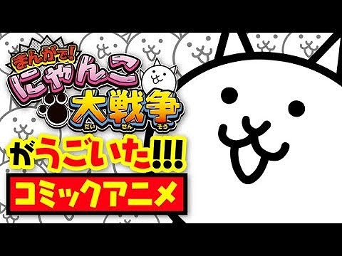 にゃんこ大戦争